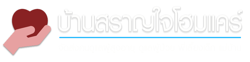 ศูนย์จัดส่งคนดูแลผู้สูงอายุ ดูแลผู้ป่วย แม่บ้าน พี่เลี้ยงเด็ก | บ้านสราญใจโฮมแคร์.com